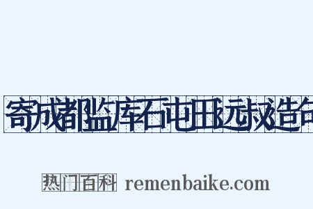 寄成都监库石屯田远叔造句是什么意思的图片